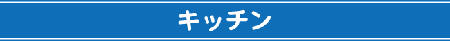 キッチン