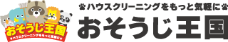 おそうじ王国