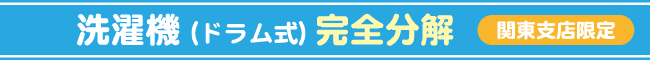 ドラム式洗濯機（完全分解）