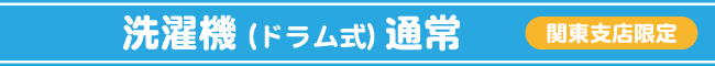 ドラム式洗濯機（通常）