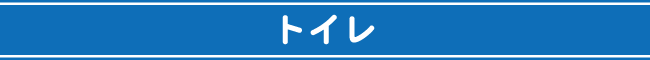 トイレ