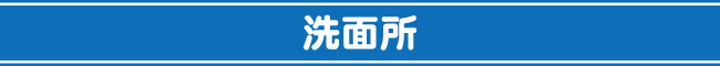 洗面所